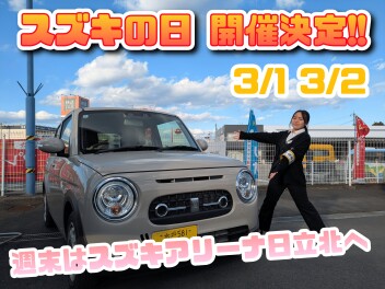 【スズキの日】3月1日と3月2日はスズキアリーナ日立北へ‼